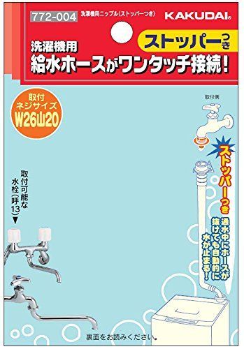 金属製・ストッパー付き カクダイ 洗濯機用 取替簡単ニップル 呼13