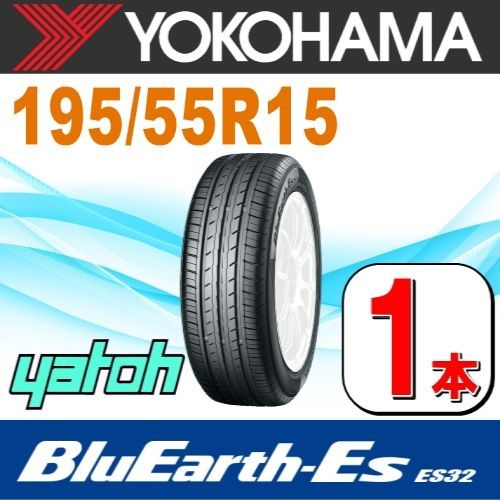 195/55R15 新品サマータイヤ 1本 YOKOHAMA BluEarth-Es ES32 195/55R15 85V  ヨコハマタイヤ ブルーアース 夏タイヤ ノーマルタイヤ 矢東タイヤ