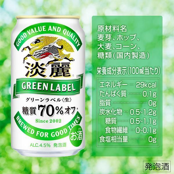 発泡酒 ビール キリン 淡麗 グリーンラベル 350ml×1ケース/24本