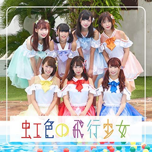 虹色の飛行少女 サイン入りCD 虹色の飛行少女 サイン入りCD