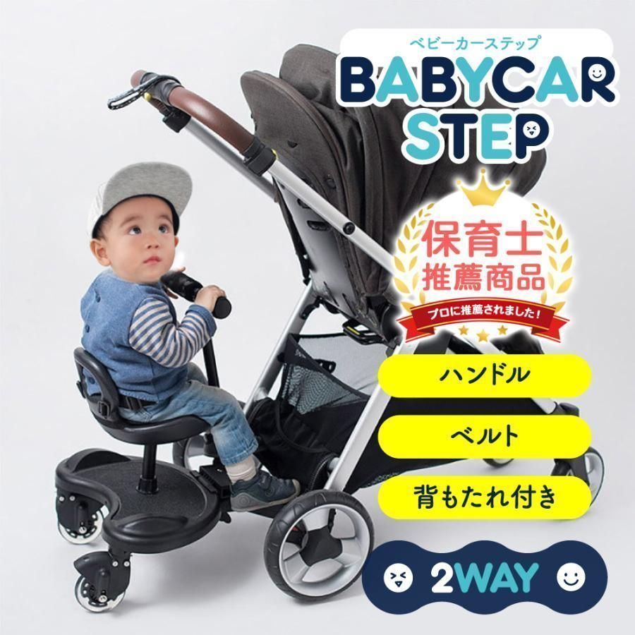 BABYCAR STEP ベビーカー用ステップ　背もたれ付き 8/4入荷 2Way ベビーカーステップ ベビーカー ボード 兄弟 姉妹