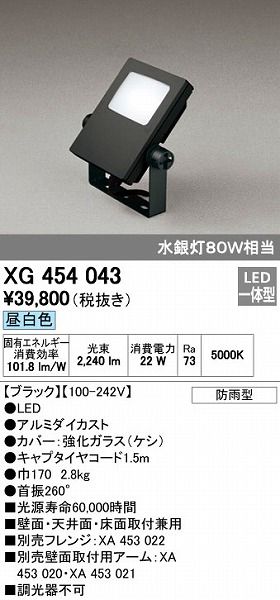 【新品・7営業日以内発送】オーデリック ODELIC XG454043 LED投光器 スポットライト 防雨型 エクステリアライト 昼白色【沖縄離島販売不可】
