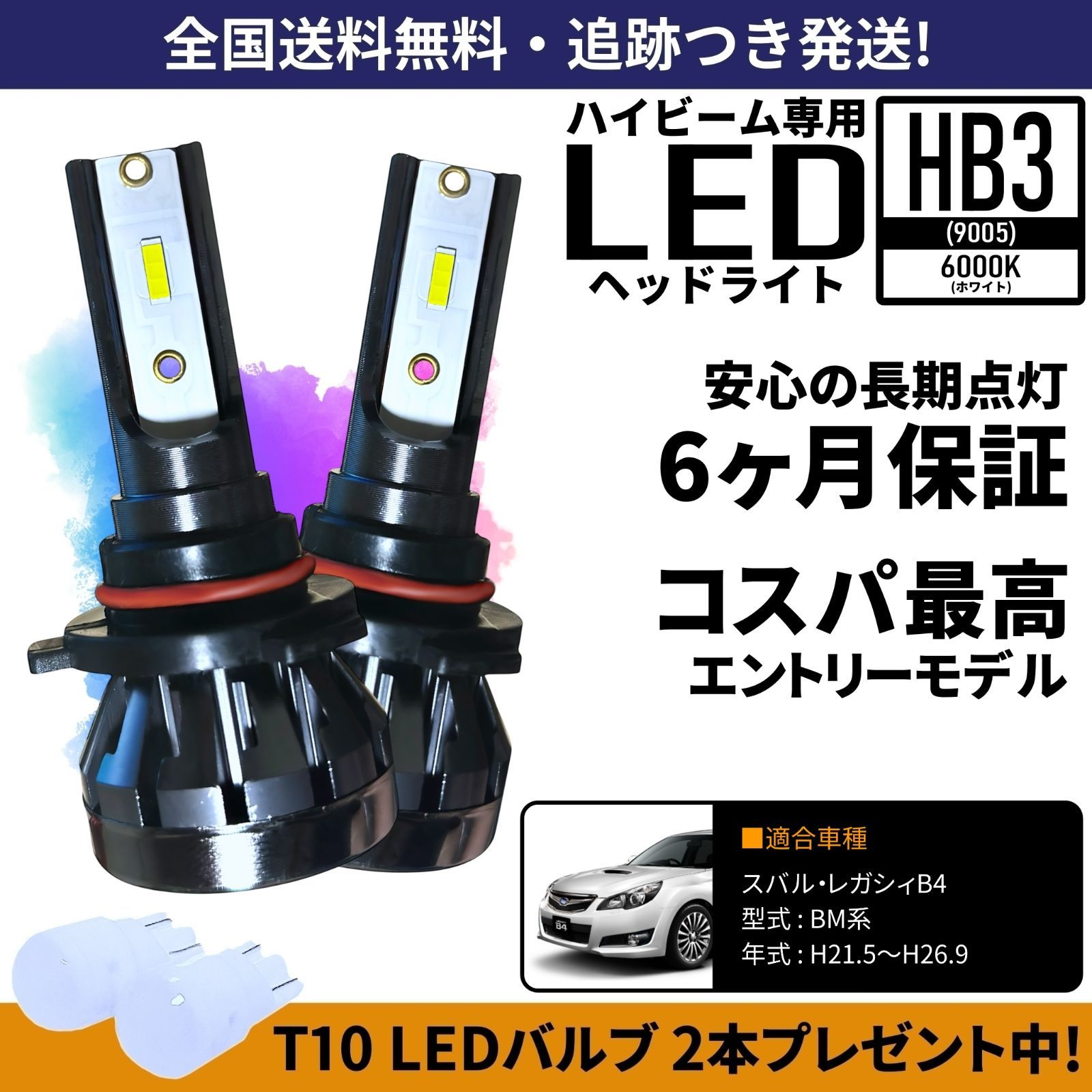 送料無料】 スバル レガシィB4 BM系 ハイビーム HB3 LED ヘッドライト 