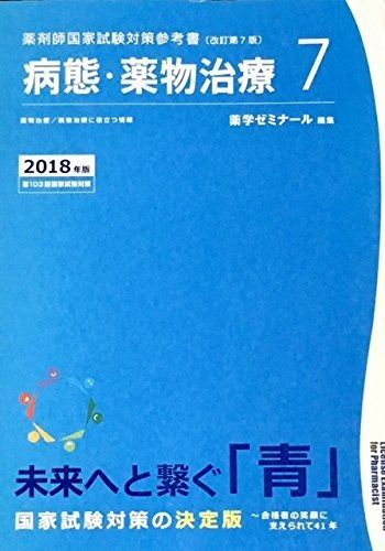 薬剤師国家試験対策参考書　青本〔改訂第7版〕病態・薬物治療7　2018年版 | 薬剤師国家試験対策参考書 青本 〔改訂第16版〕⑦薬剤 国家試験対策 青本&frasl;