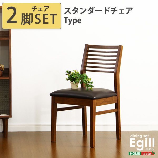 ダイニング【Egill-エギル-】ダイニングチェア2脚セット（スタンダードチェアタイプ）