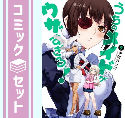 セット】うちのメイドがウザすぎる! コミック 1-9巻セット [Comic