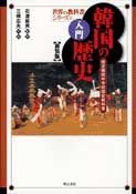 【中古】 東アジアの歴史 韓国高等学校歴史教科書/明石書店/アンビョンウ 東アジアの歴史――韓国高等学校歴史教科書 (世界の教科書シリーズ
