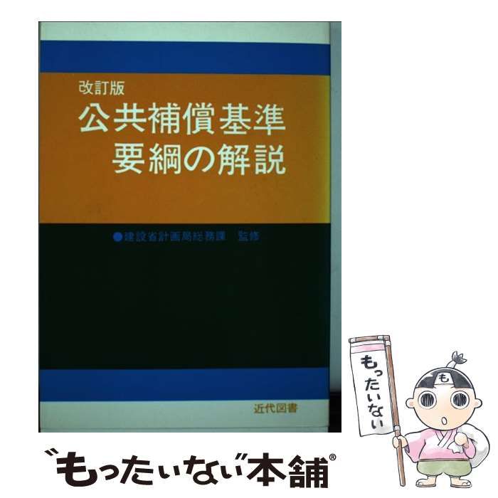 【中古】 公共補償基準要綱の解説 改訂2版 / 建設省計画局総務課、収用補償研究会 / 近代図書