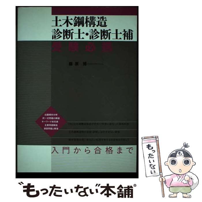 【中古】 土木鋼構造診断士・診断士補受験必携 / 藤原 博 / 鹿島出版会