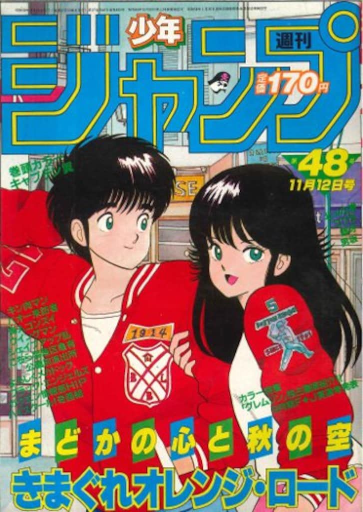 集英社 1984年(昭和59年)の漫画雑誌 週刊少年ジャンプ 1984年(昭和59