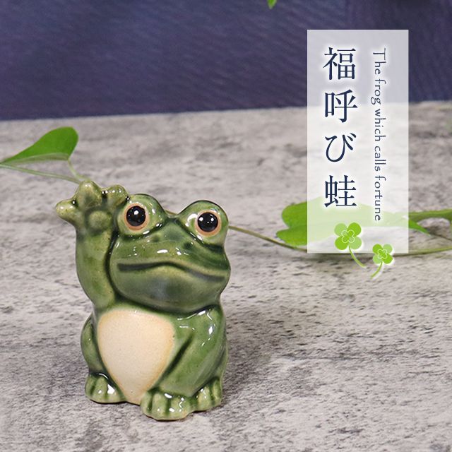 信楽焼 蛙 置物 かえる 陶器 縁起物 カエル やきもの しがらき