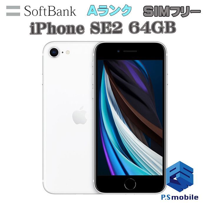 iPhone SE2(第2世代) 64GB 【超美品 利用制限】SIMロック解除