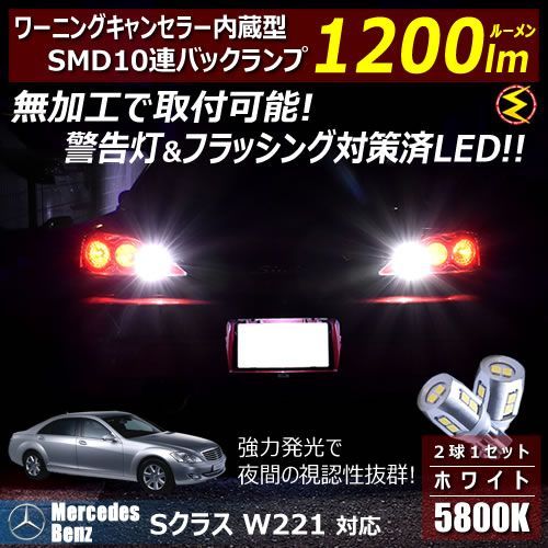 メルセデス ベンツ Sクラス W221系 対応 ワーニングキャンセラー 内蔵 バックランプLED 強力ハイパワーSMD10連 ホワイト発光【警告灯 フラッシング 対策済】