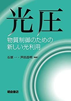 【-非常に良い】 光圧 物質制御のための新しい光利用