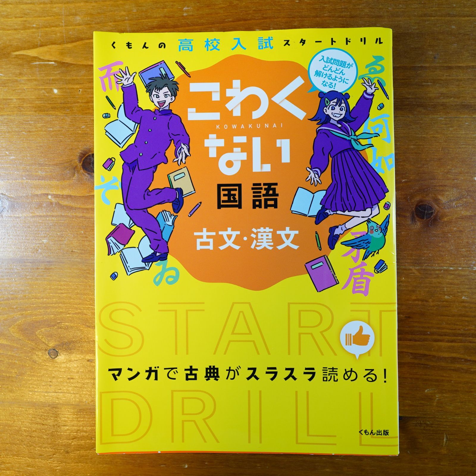 くもんの高校入試スタートドリルこわくない国語古文・漢文 d2402
