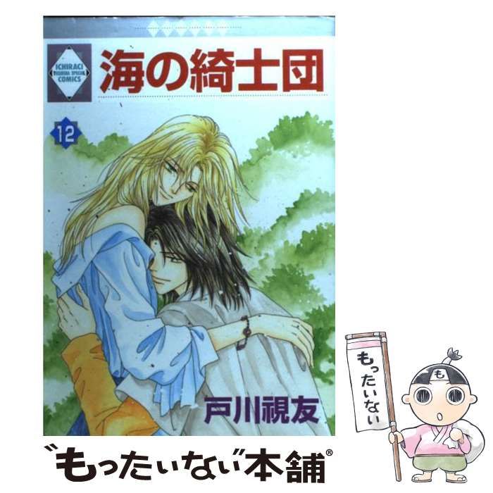 中古】 海の綺士団 12 / 戸川 視友 / 冬水社 - メルカリ 