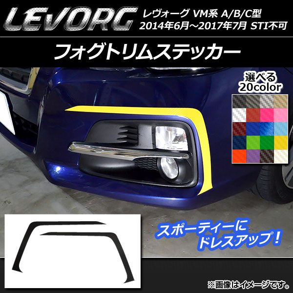 フォグトリムステッカー スバル レヴォーグ VM系 A/B/C型 STI不可 カーボン調 選べる20カラー AP-CF1489 入数：1セット(2枚)