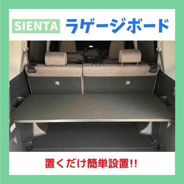 新型シエンタ10系 ラゲージボード カフェテーブル風 asahi shop