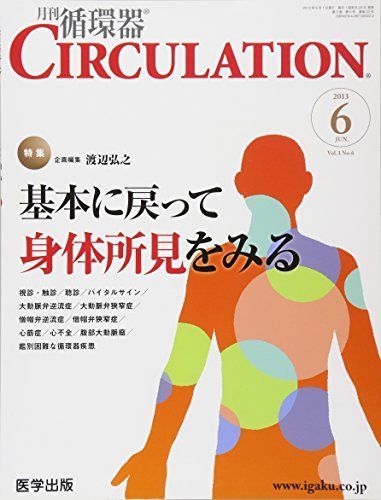月刊循環器CIRCULATION Vol.3No.6 特集:基本に戻って身体所見をみる [単行本] 渡辺弘之