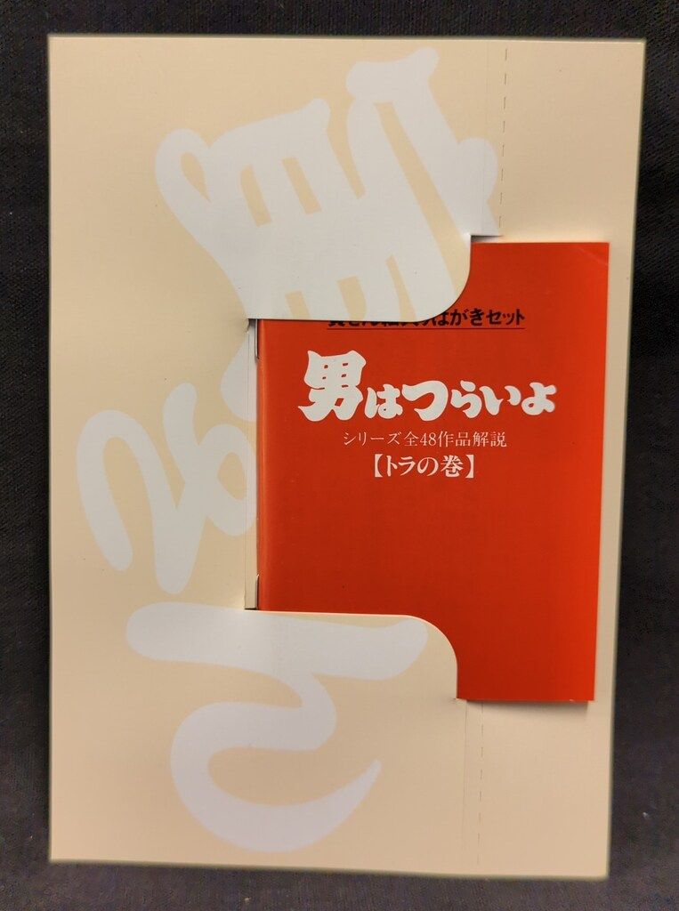 寅さん 絵入りはがき セット 48枚 男はつらいよ」寅さん絵入りはがきセット 全48作品 解説小冊子付 50円