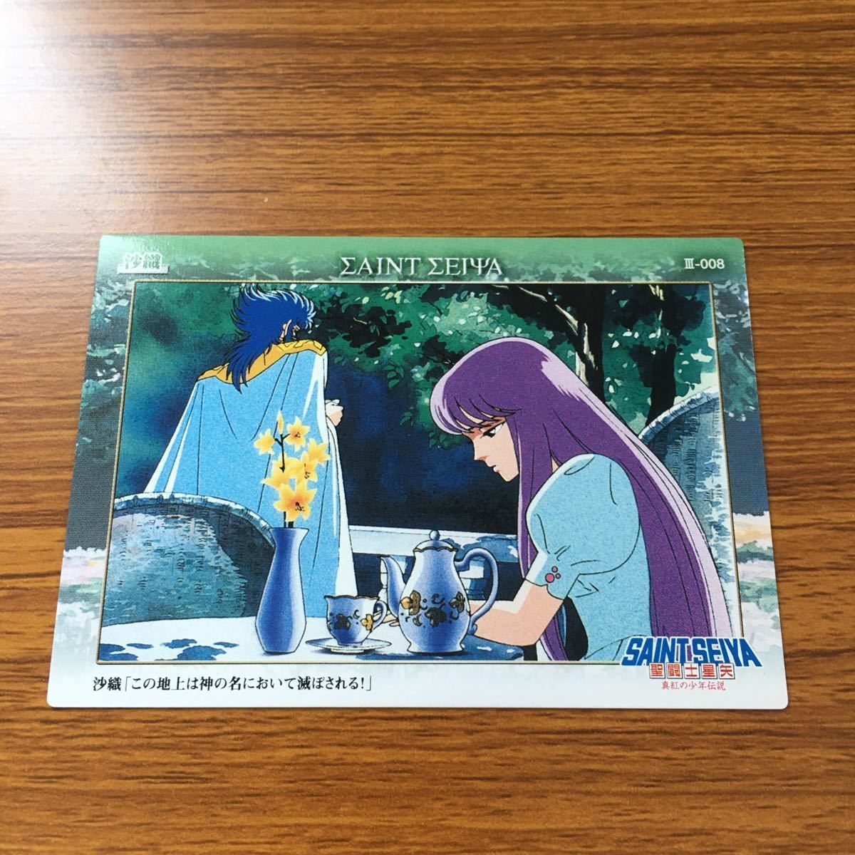 聖闘士星矢　城戸沙織　アテナ カード正規品 を11 聖闘士星矢 カード トレカ 城戸 沙織 女神 アテナ 37 - メルカリ