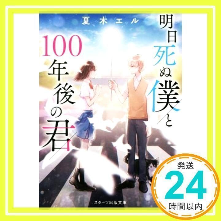 明日死ぬ僕と100年後の君 (スターツ出版文庫) [文庫] 夏木 エル_02 - メルカリ