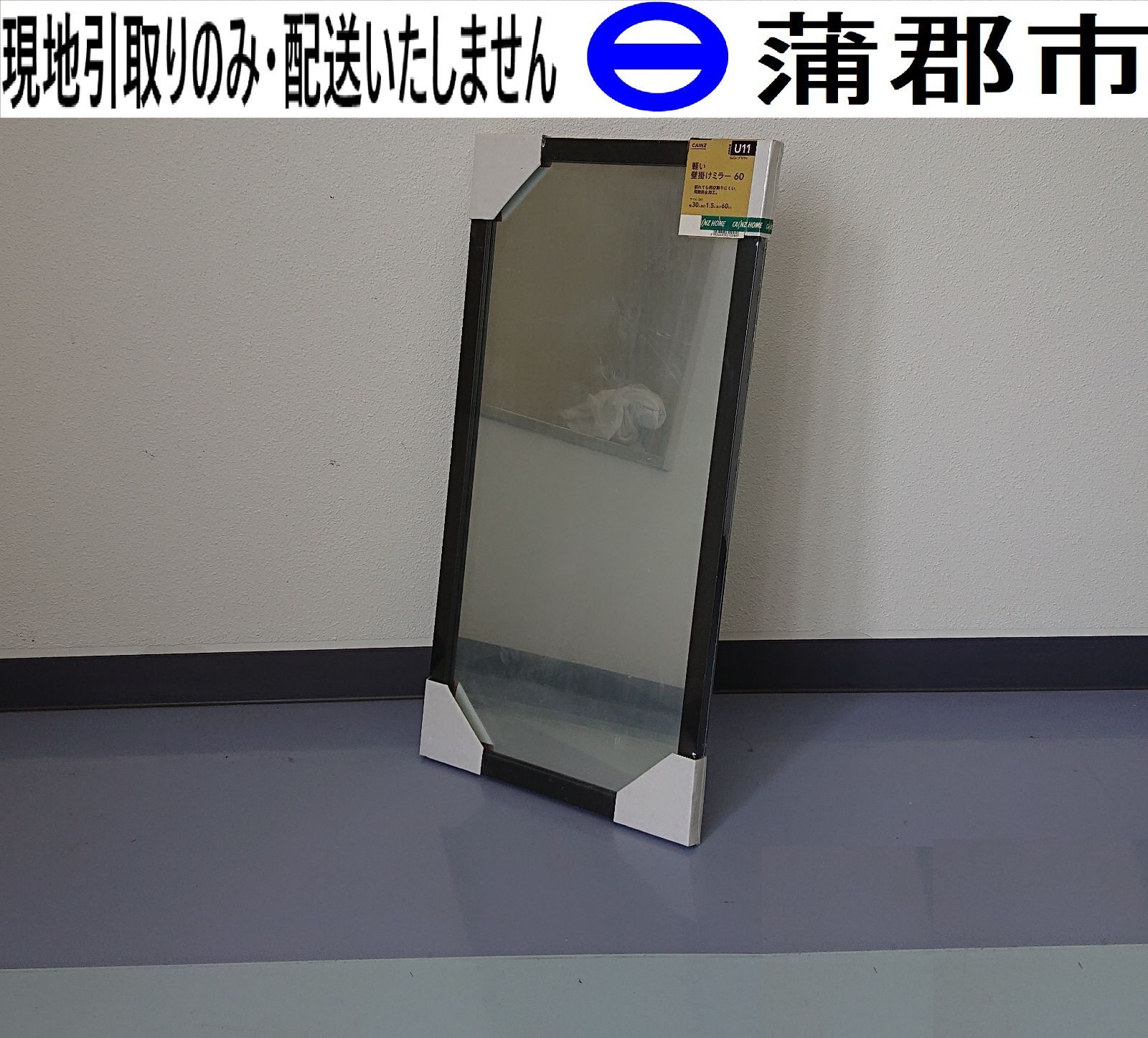 【現地引取のみ、リユース品】カインズ　壁掛けミラー　鏡