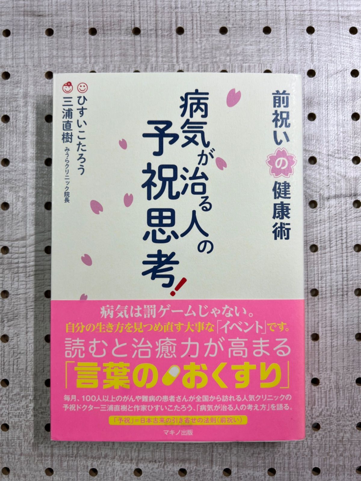 病気が治る人の予祝思考! 前祝いの健康術 - happy shop（24h以内出荷