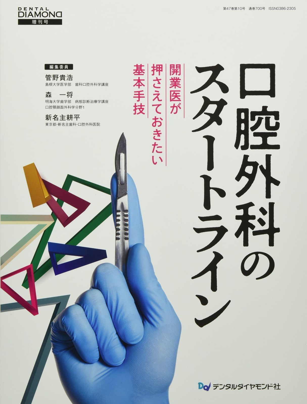 開業歯科医のための歯科小外科の臨床―決め手は絶対効かせる麻酔から 開業歯科医のための小外科手術CheckPoint | 神部 芳則, 神部