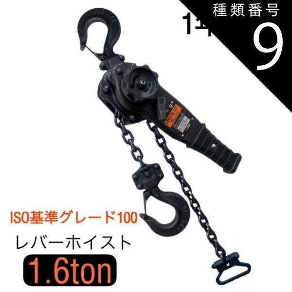 種類9 1600kg|４台 新発売 黒色 レバーホイスト 0.8ton or 1.0t or 1.6ton 1.5m マットブラック 軽量チェーンレバーホイスト 高品質T10 グレード100チェーン1.5m ミニレバー チェーンホイスト チェーンブロック