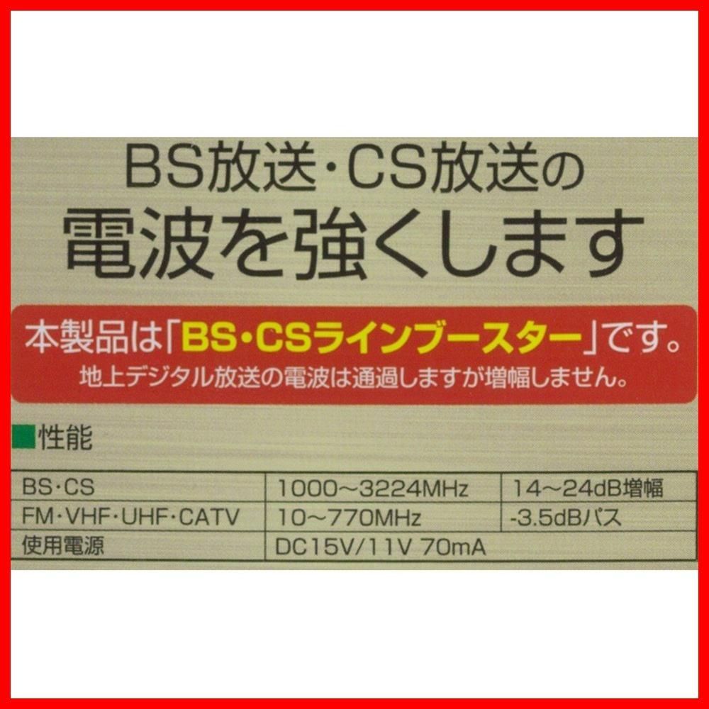 日本アンテナ CS・BSラインブースター UHF・VHFパスタイプ 共同受信用