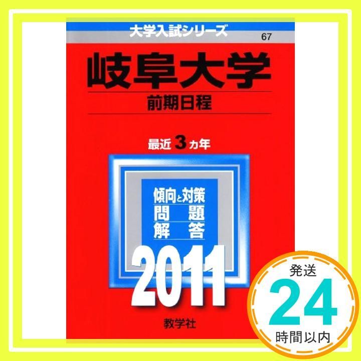 岐阜大学（前期日程） (2011年版 大学入試シリーズ) 教学社編集部_02