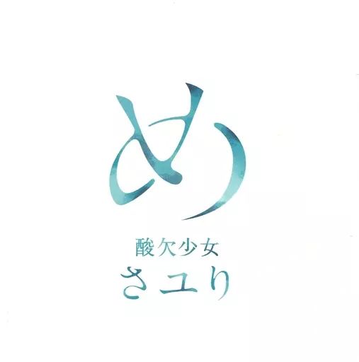 邦楽CD さユり | め DVD付初回生産 盤