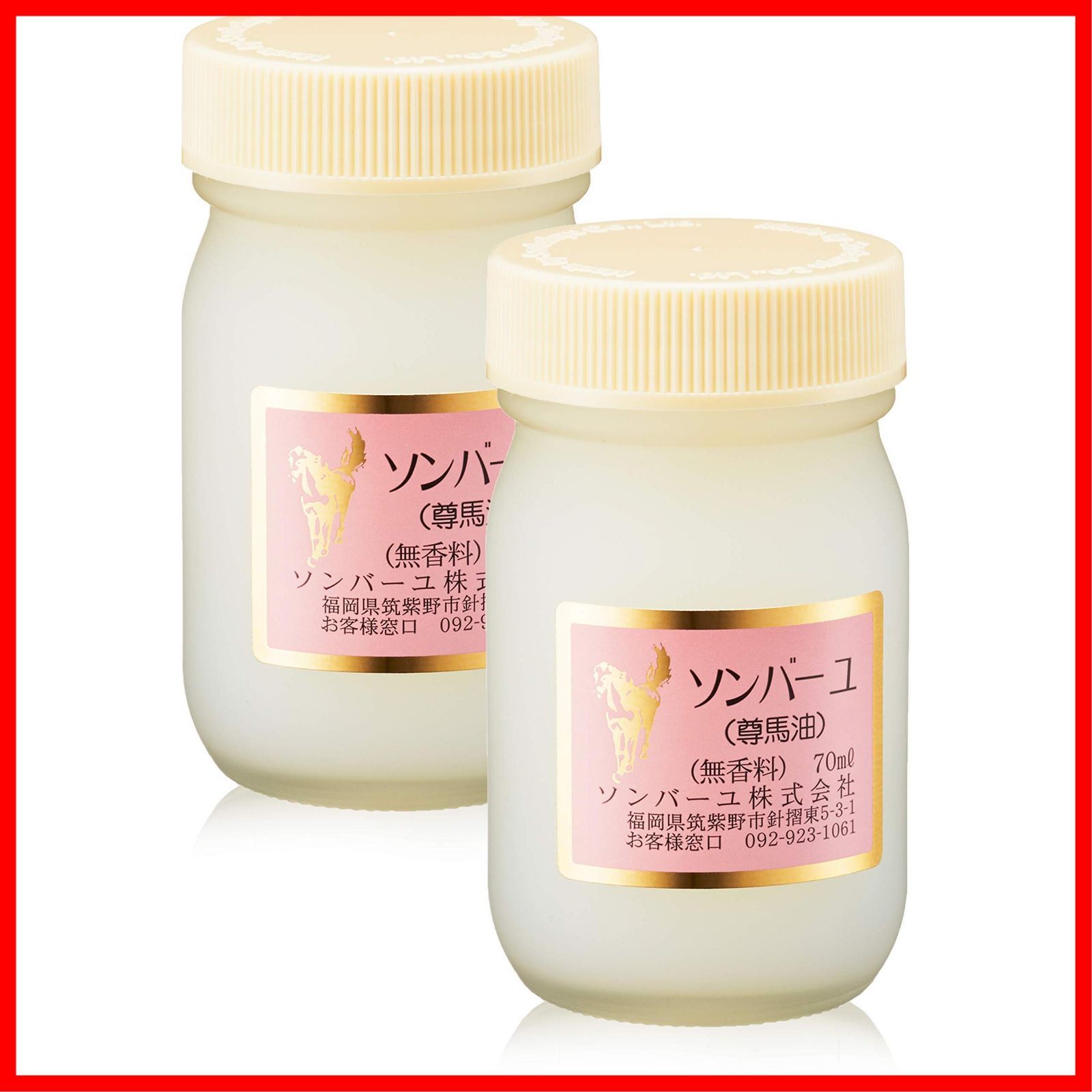 数量限定】ソンバーユ 無香料 70ml x 2個セット（ 馬油/尊馬油