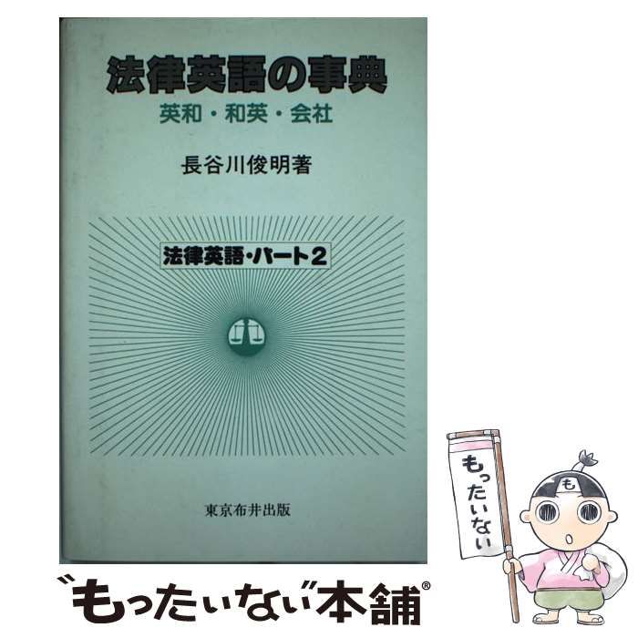 法律英語の事典 : 英和・和英・会社 - 人文