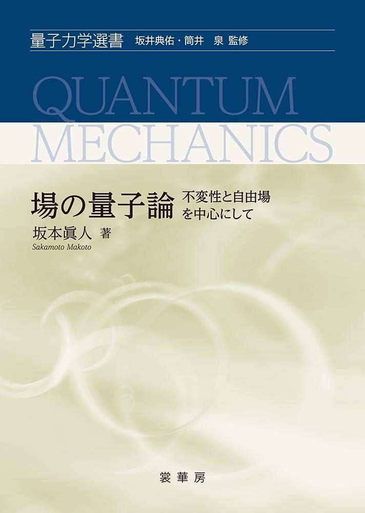場の量子論 不変性と自由場を中心にして 量子力学選書