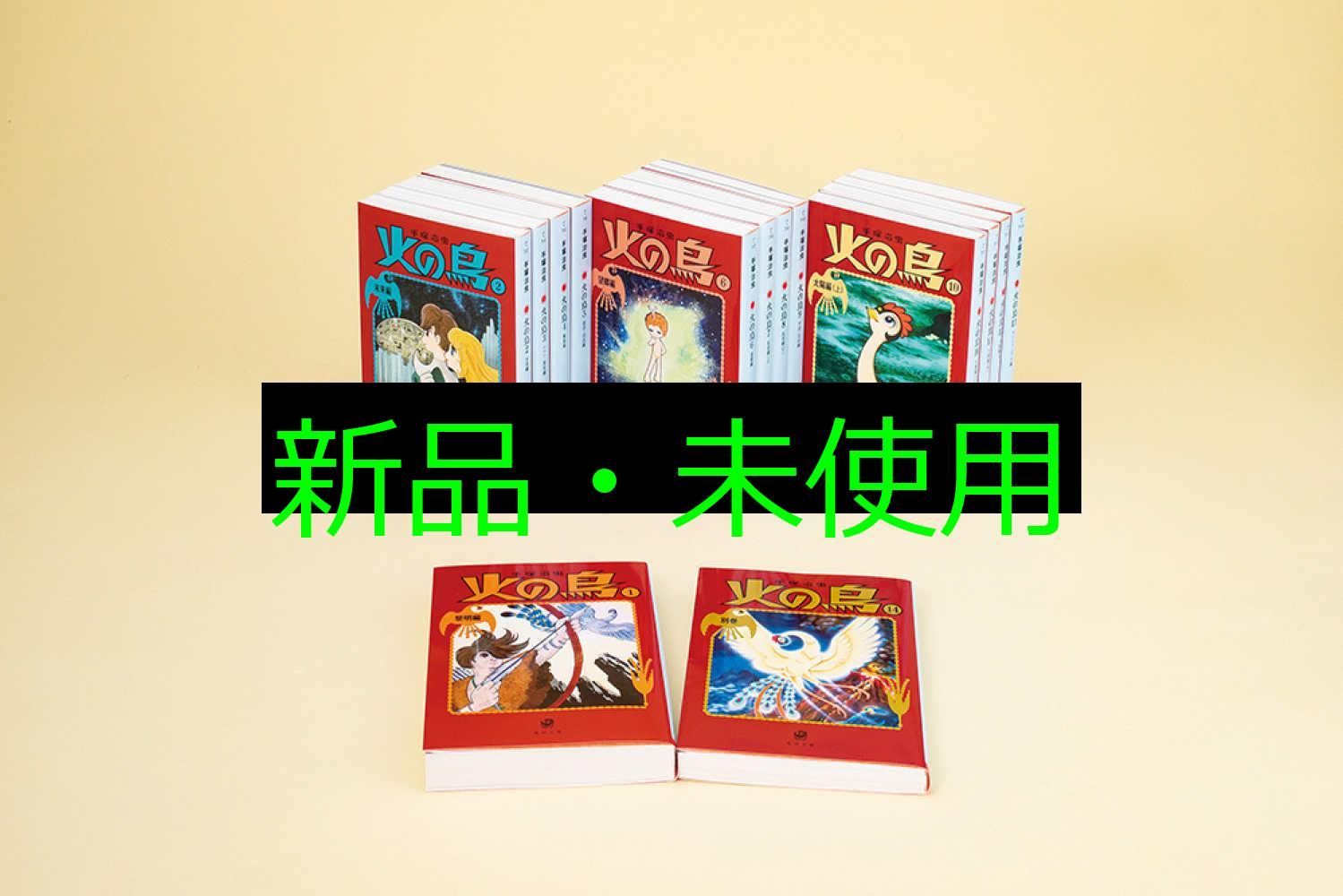 火の鳥 角川文庫 全14巻セット(手塚治虫) / 古本、中古本、古