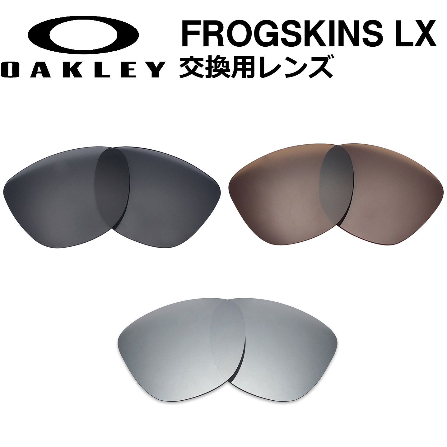 レンズ新品 OAKLEY FROGSKINS LX お客様ご注文品 OAKLEY FrogSkins LX × 調光レンズのご紹介