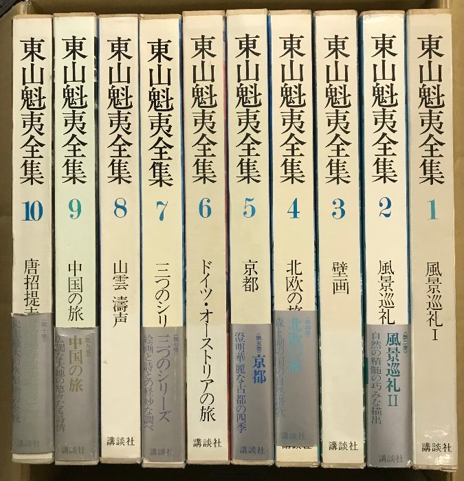1 東山魁夷全集 全10巻 セット 講談社 風景巡礼 壁画 北欧の旅 他