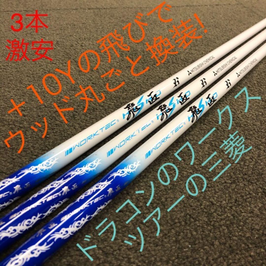 新品★ドラコン遺伝子の飛び！三菱ケミカル　ワークテック飛匠ハイグレードシャフト 新品☆ドラコン遺伝子の飛び！三菱ケミカル ワークテック飛匠