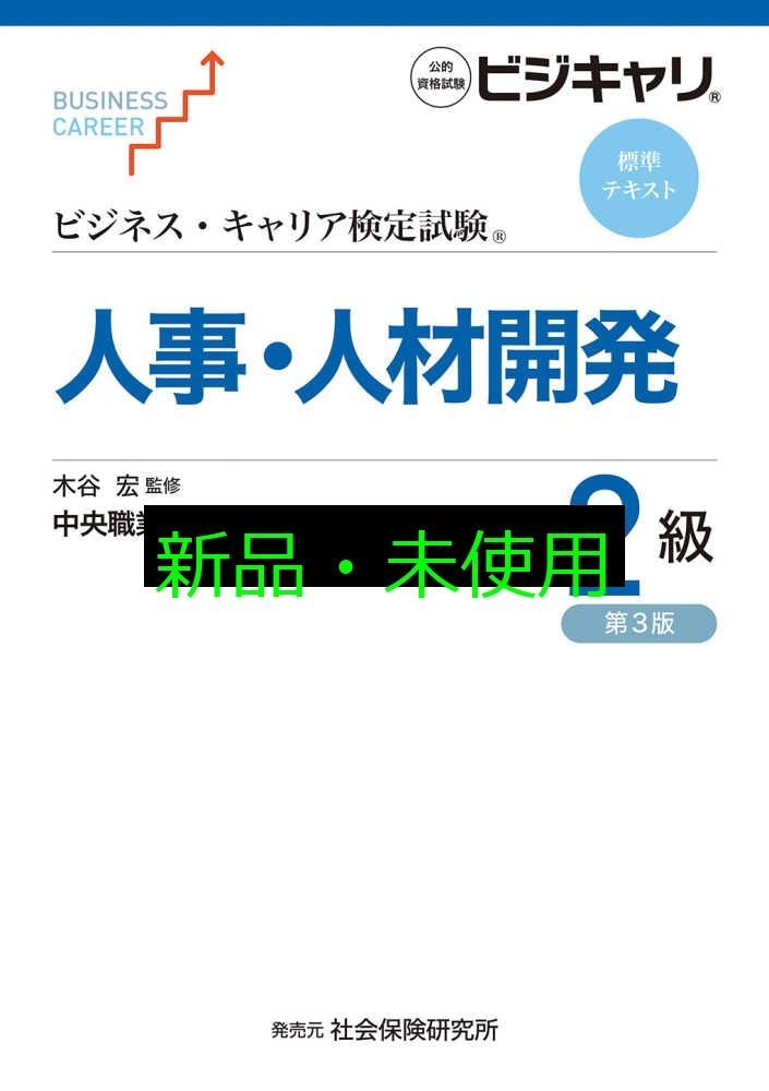ビジネス・キャリア検定試験　人事・人材開発2級 3級テキスト 過去問題集 ビジネス・キャリア検定試験 標準テキスト 人事・人材開発3級