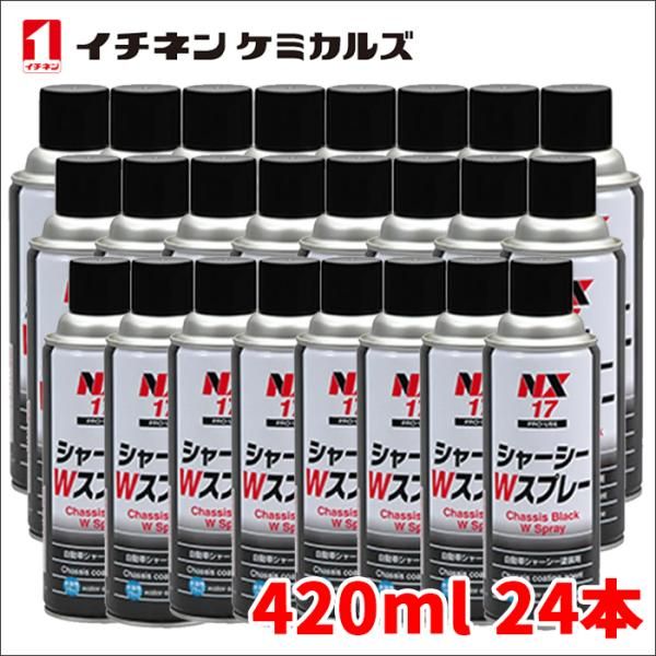 シャーシーWスプレー シャーシWスプレー ブラック 水溶性 1ケース 420ml 速乾 シャーシー塗装剤 イチネンケミカルズ 黒 NX17 24本