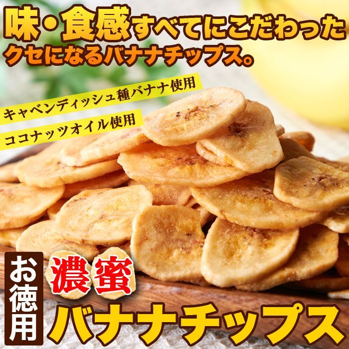 サクっと軽く甘くて美味しい!!【お徳用】濃蜜バナナチップス500g　濃蜜 ココナッツオイル ドライフルーツ おやつ 徳用 チャック付き sw