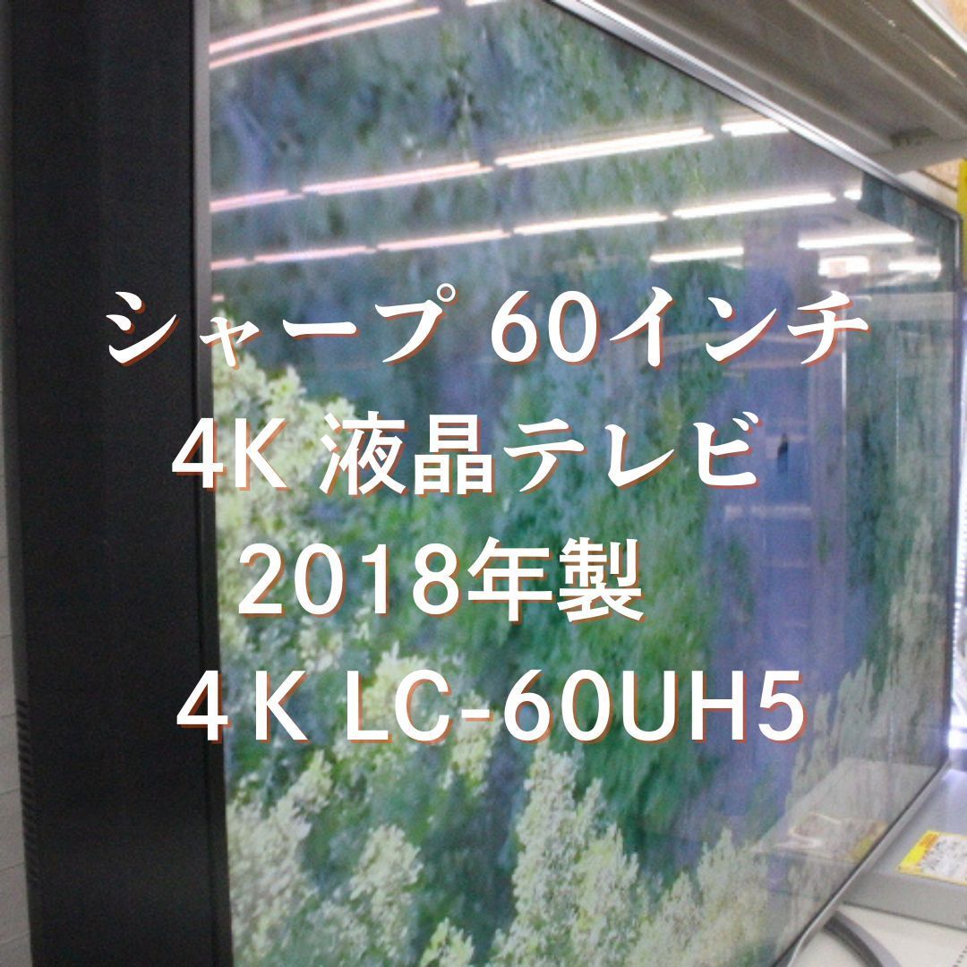 アンドロイド搭載! You tubeやNetflixも! VOD 60インチ 2018年製 液晶 