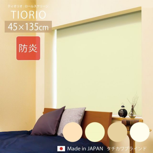 TIORIO ティオリオ ロールスクリーン 防炎[ta]幅45×高さ135cm無地 防炎 タチカワ タチカワブラインド ロールカーテン 間仕切り 日本製 小窓 窓 仕切り 目隠し（#23000432）