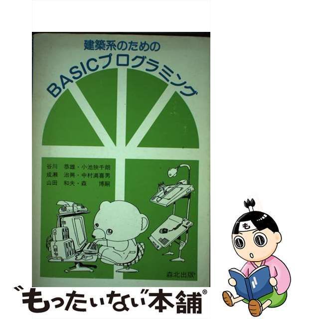 建築系のためのＢＡＳＩＣプログラミング/森北出版/谷川恭雄