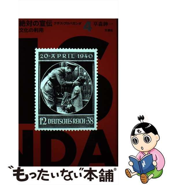 中古】 絶対の宣伝 ナチス・プロパガンダ 4 / 草森紳一 / 文遊社 - メルカリ