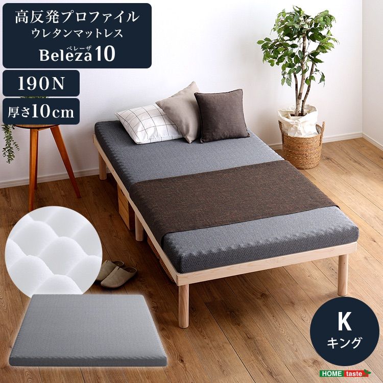 高反発プロファイルウレタンマットレス Beleza10-ベレーザ テン- キング