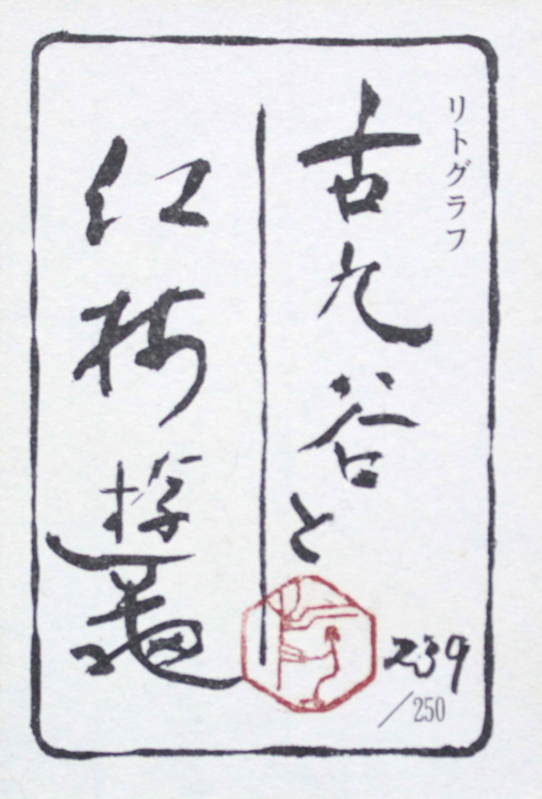 小倉遊亀『古九谷と紅梅』リトグラフ【真作保証】 絵画 - メルカリ