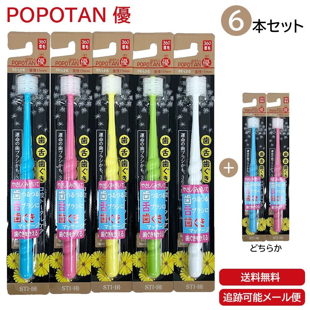 【6本セット】POPOTAN 優 360度毛 歯ブラシ たんぽぽの種 極細毛 舌ブラシ 歯茎マッサージ 歯ブラシ 歯磨き ぽぽたん 日本製